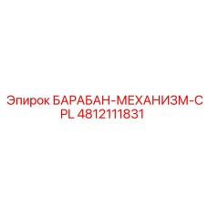 4812111831 БАРАБАН-МЕХАНИЗМ-CPL Epiroc