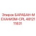 4812111831 БАРАБАН-МЕХАНИЗМ-CPL Epiroc