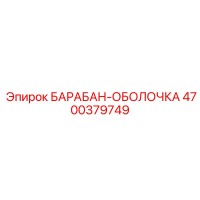 4700379749 БАРАБАН-ОБОЛОЧКА Epiroc