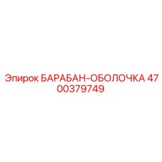 4700379749 БАРАБАН-ОБОЛОЧКА Epiroc