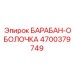 4700379749 БАРАБАН-ОБОЛОЧКА Epiroc