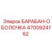 4700924162 БАРАБАН-ОБОЛОЧКА Epiroc