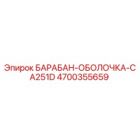 4700355659 БАРАБАН-ОБОЛОЧКА-CA251D Epiroc