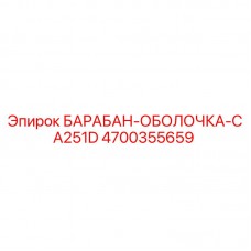 4700355659 БАРАБАН-ОБОЛОЧКА-CA251D Epiroc