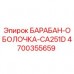 4700355659 БАРАБАН-ОБОЛОЧКА-CA251D Epiroc