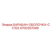 4700357049 БАРАБАН-ОБОЛОЧКА-CC102 Epiroc