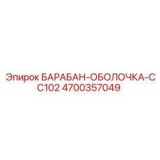 4700357049 БАРАБАН-ОБОЛОЧКА-CC102 Epiroc