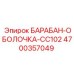 4700357049 БАРАБАН-ОБОЛОЧКА-CC102 Epiroc