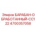 4700357058 БАРАБАН-ОБРАБОТАННЫЙ-CC122 Epiroc