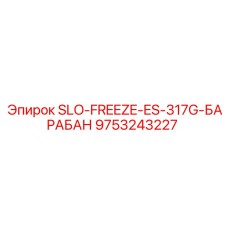 9753243227 SLO-FREEZE-ES-317G-БАРАБАН Epiroc