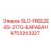 9753243227 SLO-FREEZE-ES-317G-БАРАБАН Epiroc