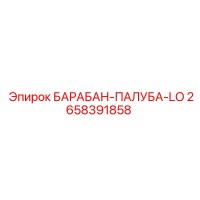 2658391858 БАРАБАН-ПАЛУБА-LO Epiroc
