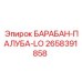 2658391858 БАРАБАН-ПАЛУБА-LO Epiroc