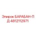 4812112971 БАРАБАН-ПД (Epiroc)