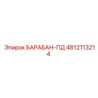 4812113214 БАРАБАН-ПД (Epiroc)