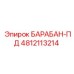 4812113214 БАРАБАН-ПД (Epiroc)