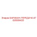 4700939433 БАРАБАН-ПЕРЕДАЧА Epiroc