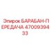 4700939433 БАРАБАН-ПЕРЕДАЧА Epiroc