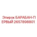 2657898801 Барабан-первый Epiroc