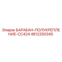 4812250345 БАРАБАН-ПОЛУКРЕПЛЕНИЕ-CC424 Epiroc