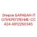 4812250345 БАРАБАН-ПОЛУКРЕПЛЕНИЕ-CC424 Epiroc