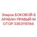 3363116194 БОКОВОЙ-БАРАБАН-ПРАВЫЙ-МОТОР Epiroc