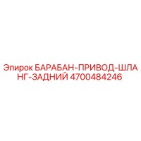 4700484246 БАРАБАН-ПРИВОД-ШЛАНГ-ЗАДНИЙ Epiroc