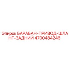 4700484246 БАРАБАН-ПРИВОД-ШЛАНГ-ЗАДНИЙ Epiroc