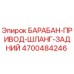 4700484246 БАРАБАН-ПРИВОД-ШЛАНГ-ЗАДНИЙ Epiroc