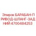 4700484253 БАРАБАН-ПРИВОД-ШЛАНГ-ЗАДНИЙ Epiroc