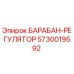 5730019592 БАРАБАН-РЕГУЛЯТОР Epiroc