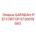 5730019593 БАРАБАН-РЕГУЛЯТОР Epiroc