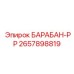 2657898819 Барабан-РР Epiroc