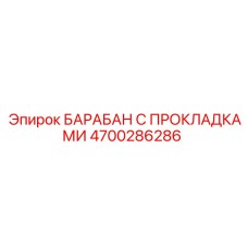 4700286286 БАРАБАН С ПРОКЛАДКАМИ Epiroc