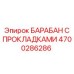 4700286286 БАРАБАН С ПРОКЛАДКАМИ Epiroc