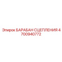 4700940772 БАРАБАН СЦЕПЛЕНИЯ Epiroc