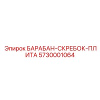 5730001064 БАРАБАН-СКРЕБОК-ПЛИТА Epiroc