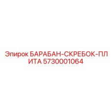 5730001064 БАРАБАН-СКРЕБОК-ПЛИТА Epiroc