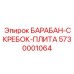 5730001064 БАРАБАН-СКРЕБОК-ПЛИТА Epiroc