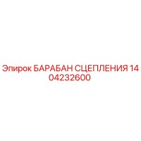 1404232600 БАРАБАН СЦЕПЛЕНИЯ Epiroc