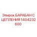 Оригинальный барабан сцепления 1404232600 Epiroc