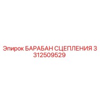 3312509529 БАРАБАН СЦЕПЛЕНИЯ Epiroc