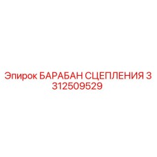 Оригинальный барабан сцепления Epiroc 3312509529