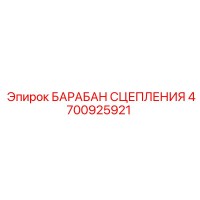 4700925921 БАРАБАН СЦЕПЛЕНИЯ Epiroc