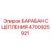 4700925921 БАРАБАН СЦЕПЛЕНИЯ Epiroc