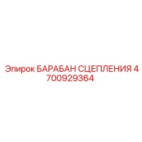 4700929364 БАРАБАН СЦЕПЛЕНИЯ Epiroc