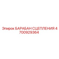 4700929364 БАРАБАН СЦЕПЛЕНИЯ Epiroc