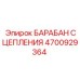4700929364 БАРАБАН СЦЕПЛЕНИЯ Epiroc