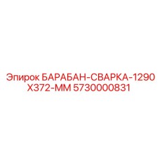 5730000831 БАРАБАН-СВАРКА-1290X372-MM Epiroc