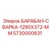 5730000831 БАРАБАН-СВАРКА-1290X372-MM Epiroc